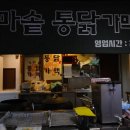 가마솥통닭가맥 이미지