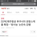 [단독]제주항공 후쿠시마 운항스케줄 확정…'방사능' 논란속 강행 이미지