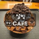 설빙(경기화성수원대점) | 화성 봉담 설빙 경기화성수원대점 딥초코브라우니설빙 후기