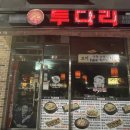 투다리강변점 - 칠곡군 | 투다리강변점