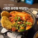 태평동성당 | 1차로 가기에 좋은 태평동 유천동 버드내 먹자골목 <마당집> (묵은지 찜닭, 셀프 주먹밥)