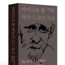 《아이들의 왕 야누시 코르차크》_베티 진 리프턴 이미지