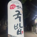 옛날엄마손국밥 이미지