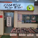 신선밀면 이미지