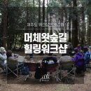머체왓숲길영농조합 | 제주도 워크샵 프로그램, 머체왓숲길 힐링워크샵 : (주)제주생태관광
