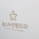톱스타성형외과의원 네이버블로그