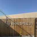 시흥 &lt;바베큐팩토리 거북섬점&gt; 야외 바베큐장 후기 (애견동반🐶 가능)