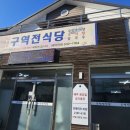 구역전식당