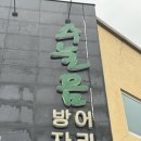 수눌음 제주방어 모슬포 | 2025 솔직 후기와 꿀팁