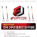 제2회 FORTIS배 전국 3쿠션 동호인 당구대회[2017년 10월 22일] 이미지