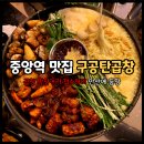 구공탄곱창 | 안산 중앙역 맛집 구공탄곱창 막창구이 후기 치즈추가 필수