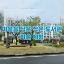 남원읍 남원LH 아파트 북쪽 | 마을을 담은 작은 도서관_미술체험