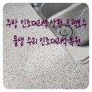 태화광택 | 주방 인조대리석 상판 크랙보수 물샘 수리 인조대리석 복원