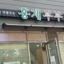 홍제부부한의원 이미지