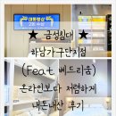 금성침대 하남가구단지점 / 베드리움 쇼룸 / 온라인보다 더욱 저렴하게 구입 내돈내산 후기