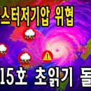 거대 몬스터 저기압 위협 태풍 15호 초읽기 돌입 이미지