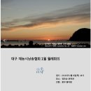 대구재능시낭송협회 1월 월례회 이미지
