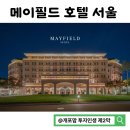 메이필드 | [메이필드호텔 후기] 내돈내산 숙박 후기(2026년 7월 무료발렛 신용카드 최신정보)