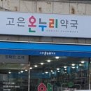 고은온누리약국 이미지
