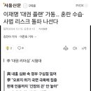 이재명 ‘대권 플랜’ 가동… 혼란 수습·사법 리스크 돌파 나선다 이미지