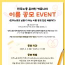 🚨기간연장🚨민주노총 온라인 커뮤니티 명칭 &amp; 회원 명칭 ＜공모 EVENT＞ 이미지