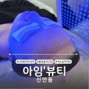 광주015 | 광주 북구 신안동] 아임뷰티에서 물방울 리프팅 솔직후기🎀