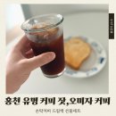 손탁커피홍천 | 홍천에 가면 꼭 먹어봐야 할 커피, 손탁커피 드립커피 선물세트 후기