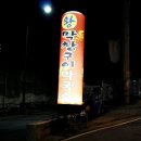 산골막창구이