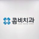 명동콤비치과의원 이미지