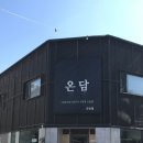회현면 주민센터 | 군산 월명동 고깃집 온담 - 메뉴 추천, 후기