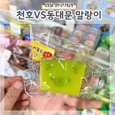 관악역 1번출구(1호선 횡단전, 공영주차장앞) | 동대문완구거리 VS 천호완구거리 말랑이 비교 후기 시간 주차
