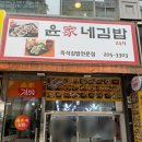 윤가네김밥 | 영통 맛집 윤가네김밥 : 점심 혼밥하기 좋은 분식집