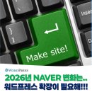 고미애드 | 2026년, 네이버 블로그 변화와 워드프레스로 확장해야 하는 진짜 이유는?