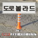 경기 인천 도로중앙분리대 볼라드 차선규제봉 대량설치 공사