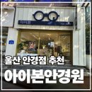 아이본 | 안경점 선택 고민 끝! 울산안경점 옥동 아이본안경 방문 후기