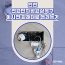 한울동일전선 | 인천 전원단자함 원상복구 이사전 원래대로 돌려놓기
