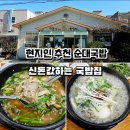 신돈값하는 국밥집 | 포항 문덕 신돈값하는 국밥집 다녀왔어요