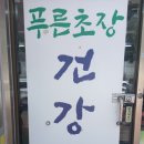 푸른건강원 이미지
