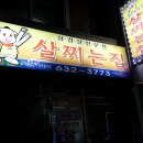 살찌는집 - 홍성군 조양로119번길 14 | 살찌는집