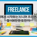 (시니어)컴퓨터 왕초보 | ❇️ 집에서 시작하는 시니어 프리랜서, 월 100만원 도전기!