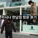 카시나한남점 | 가을맞이 한강진역 카시나 한남점 쇼룸 방문 후기 및 Roa, CP컴퍼니 패딩 착용해 보기