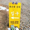 화산골산장