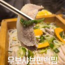 우보샤브편백찜 이미지