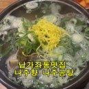 나주향 | 남가좌동맛집 나주향 나주곰탕, 곰탕 갈비탕으로 몸보신 후기