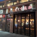오목교역 술집 딱새우 사쿠라테이엔 오목교직영점 프라이빗룸 후기