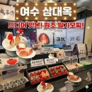 고마리 | 여수 딸기모찌 유명한 곳, 삼대옥과 고마리 먹어본 후기