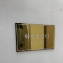 주뷰티 | [부천] 신중동 속눈썹펌 잘하는 곳, 유지력 좋은 와이주뷰티 솔직후기