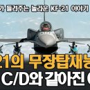 미국도 놀란 KF-21의 등장, 그러나 걱정도 있습니다 / 정광선 전 단장 이미지