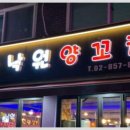 낙원양꼬치 이미지