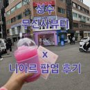 브이케이 | 성수 무신사뷰티x니아르 팝업 현장대기, 2등 당첨후기